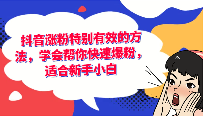 抖音涨粉特别有效的方法，学会帮你快速爆粉，适合新手小白-创客项目网