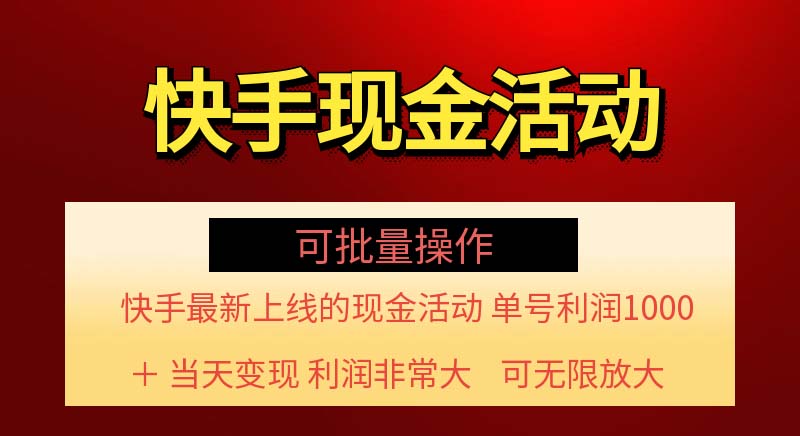 （11819期）快手新活动项目！单账号利润1000+ 非常简单【可批量】（项目介绍＋项目…-创客项目网