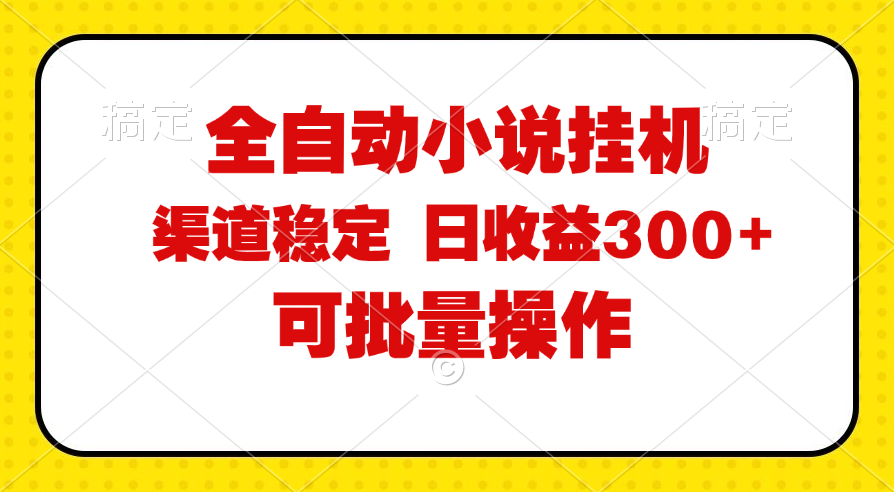 （11806期）全自动小说阅读，纯脚本运营，可批量操作，稳定有保障，时间自由，日均…-创客项目网