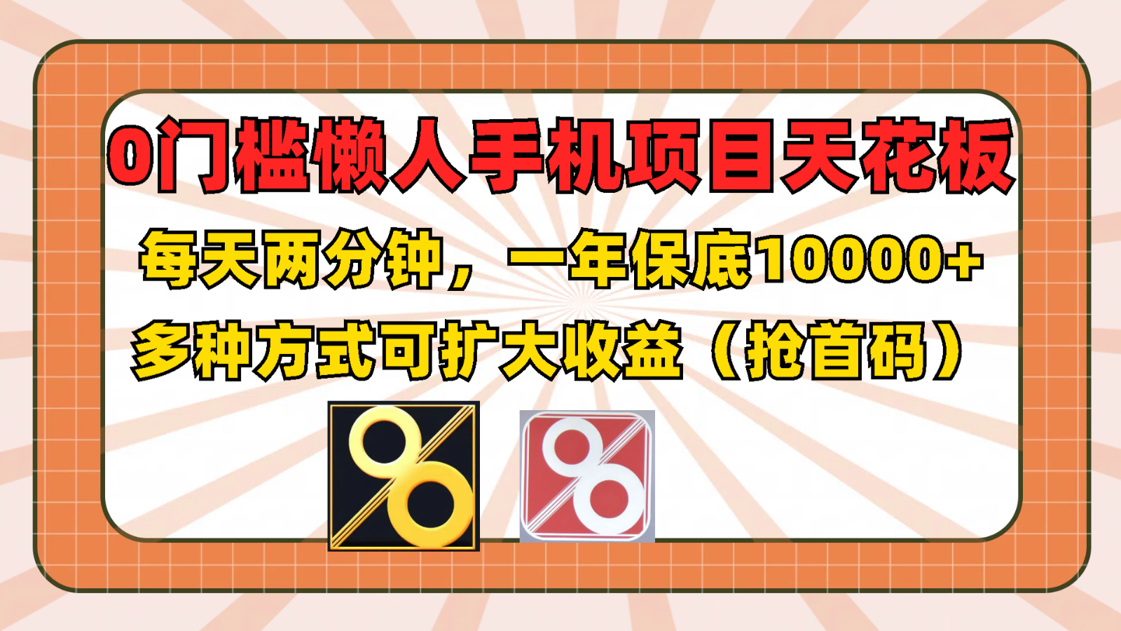 0门槛懒人手机项目，每天2分钟，一年10000+多种方式可扩大收益（抢首码）-创客项目网