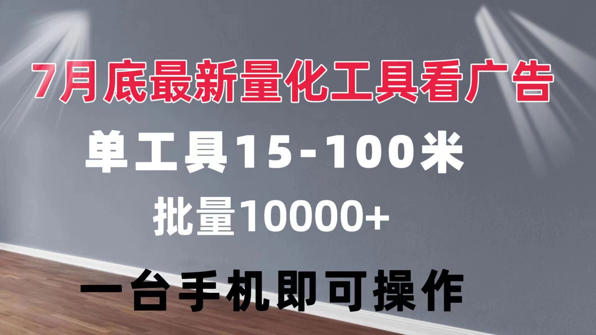 （11788期）量化工具看广告 单工具15-100 不等 批量轻松10000+ 手机即可操作-创客项目网