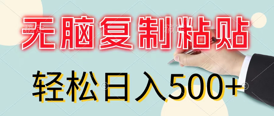 （11805期）无脑复制粘贴，小白轻松上手，零成本轻松日入500+-创客项目网