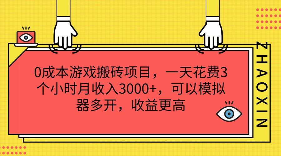0成本游戏搬砖项目，一天花费3个小时月收入3000+，可以模拟器多开，收益更高-创客项目网