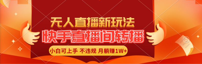 （11775期）快手直播间转播玩法简单躺赚，真正的全无人直播，小白轻松上手月入1W+-创客项目网