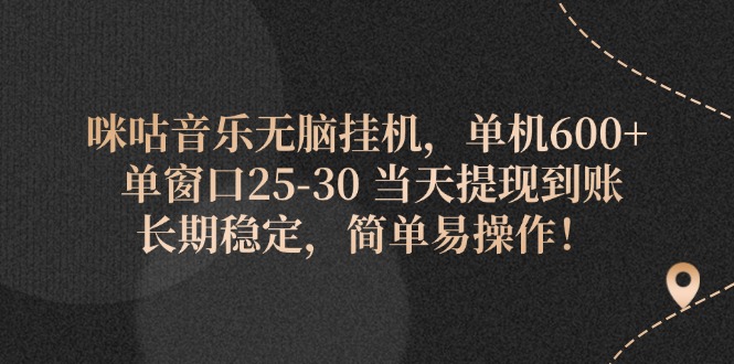 （11834期）咪咕音乐无脑挂机，单机600+ 单窗口25-30 当天提现到账 长期稳定，简单…-创客项目网
