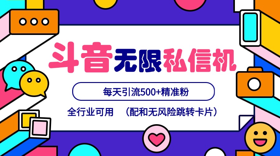 抖音无限私信机24年最新版，抖音引流抖音截流，可矩阵多账号操作，每天引流500+精准粉-创客项目网