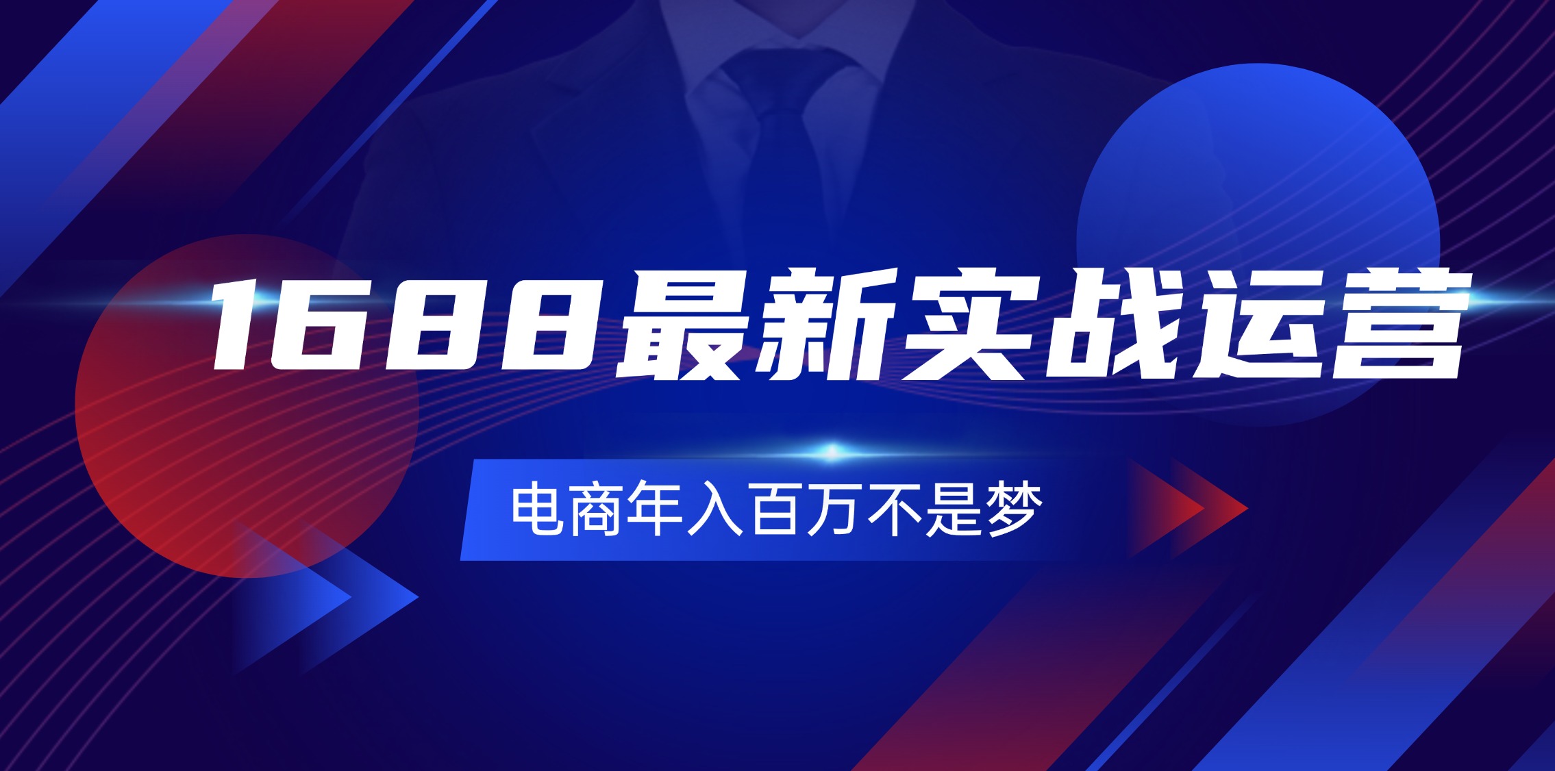 （11857期）1688最新实战运营  0基础学会1688实战运营，电商年入百万不是梦-131节-创客项目网