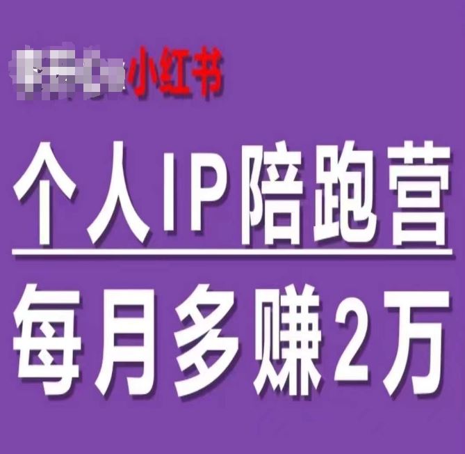 小红书个人IP陪跑营，60天拥有自动转化成交的双渠道个人IP，每月多赚2w-创客项目网