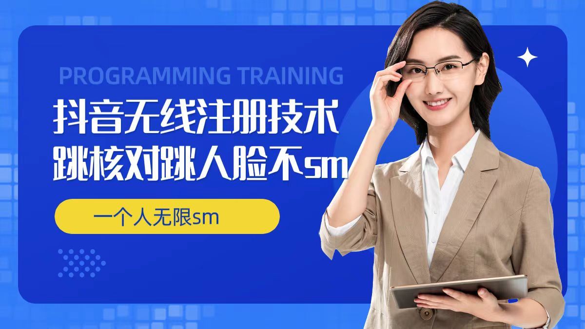 无限注册抖音技术，抖音跳验证核对，抖音跳人脸登录技术，抖音不sm开播技术， 一个人无限实名抖音-创客项目网