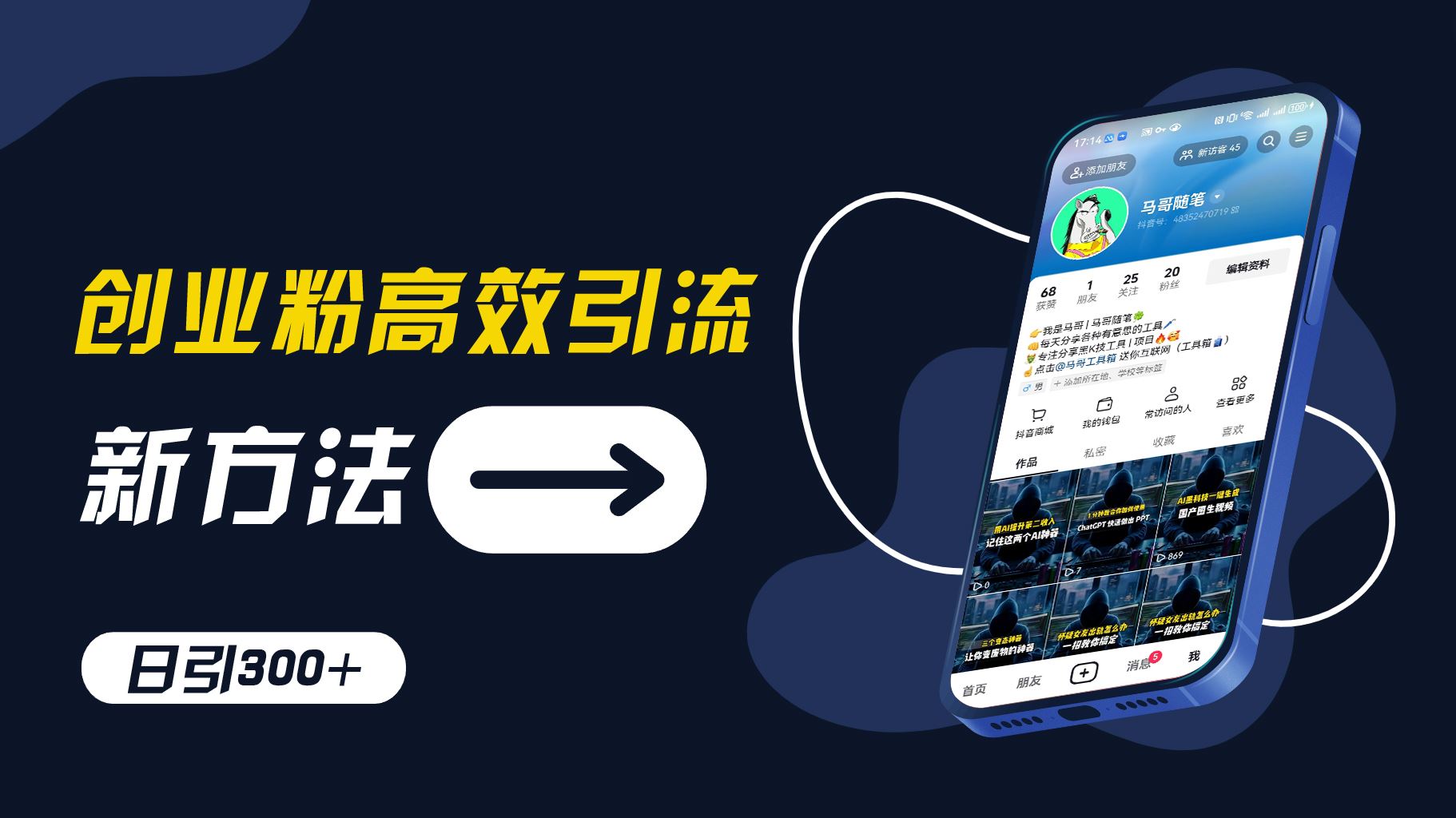 创业粉高效引流，抖音工具号玩法，日引300+，不要成为学习高手，要成为实战高手【揭秘】-创客项目网