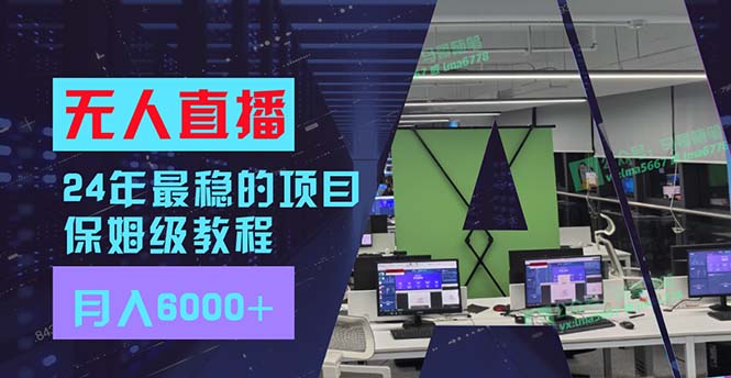 （11921期）24年最稳项目“无人直播”玩法，每月躺赚6000+，有手就会，新手福音-创客项目网
