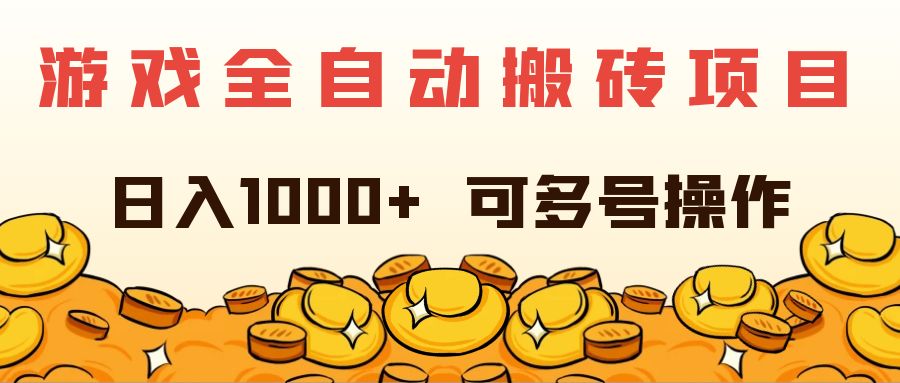 （11956期）游戏全自动搬砖项目，日入1000+ 可多号操作-创客项目网