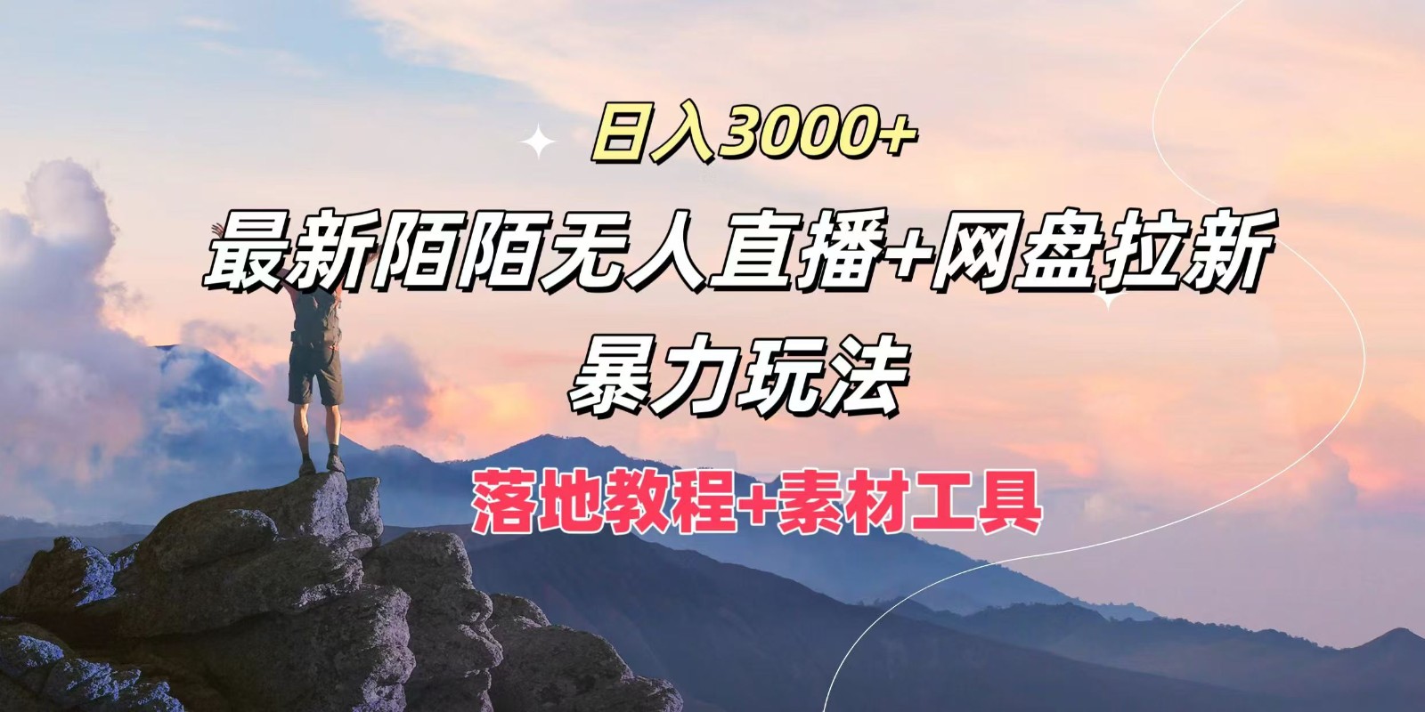 日入3000+，最新陌陌无人直播+网盘拉新暴力玩法，落地教程+素材工具-创客项目网