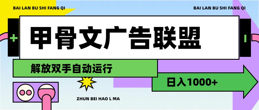 （11982期）甲骨文广告联盟解放双手日入1000+-创客项目网