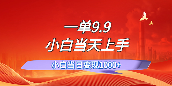 （11997期）一单9.9，一天轻松上百单，不挑人，小白当天上手，一分钟一条作品-创客项目网