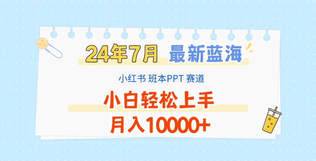 2024年7月最新蓝海赛道，小红书班本PPT项目，小白轻松上手，月入10000+-创客项目网