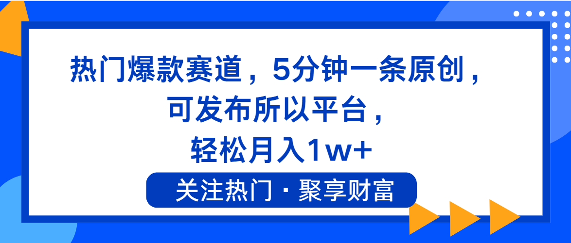 （11810期）热门爆款赛道，5分钟一条原创，可发布所以平台， 轻松月入1w+-创客项目网