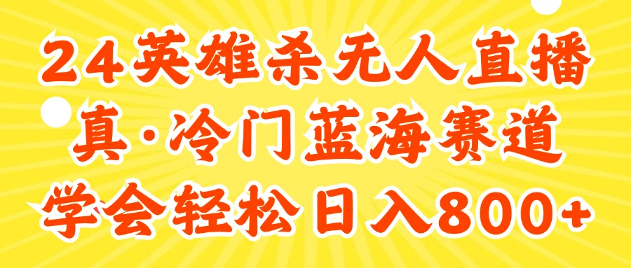 （11797期）24快手英雄杀游戏无人直播，真蓝海冷门赛道，学会轻松日入800+-创客项目网