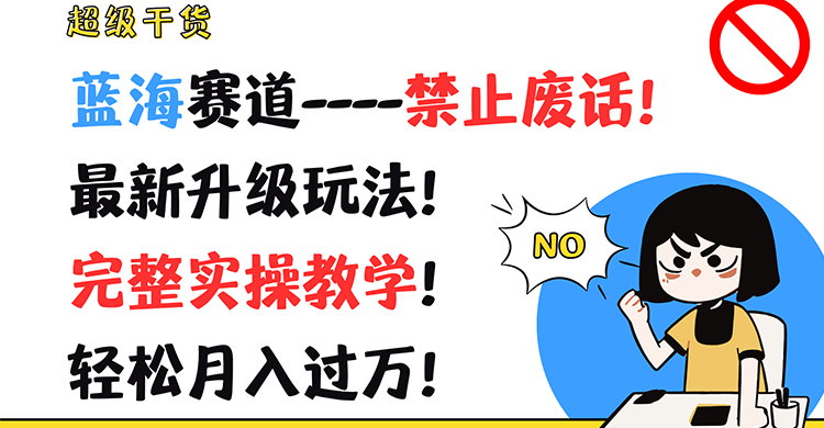 超级干货！蓝海赛道-禁止废话！最新升级玩法！完整实操教学！轻松月入过万！-创客项目网