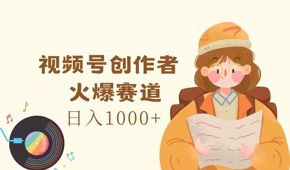 （11833期）视频号创作者，火爆赛道，日入1000+-创客项目网