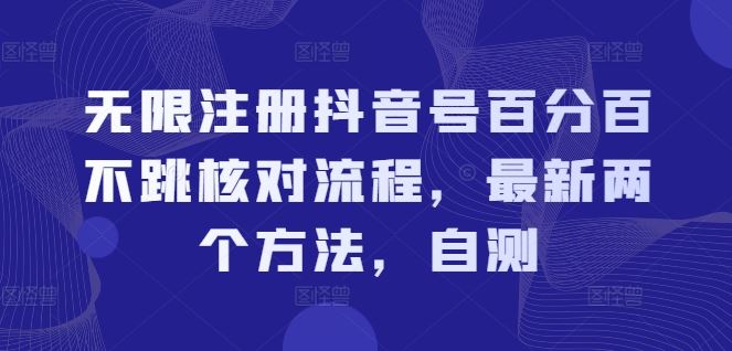 无限注册抖音号百分百不跳核对流程，最新两个方法，自测-创客项目网