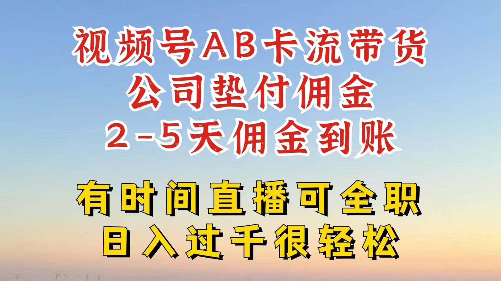 视频号独家AB卡流技术带货赛道，一键发布视频，就能直接爆流出单，公司垫付佣金-创客项目网