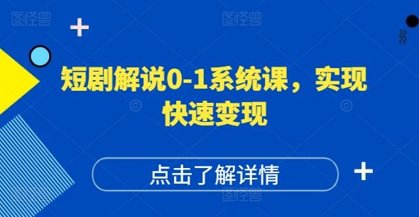 短剧解说0-1系统课，如何做正确的账号运营，打造高权重高播放量的短剧账号，实现快速变现-创客项目网