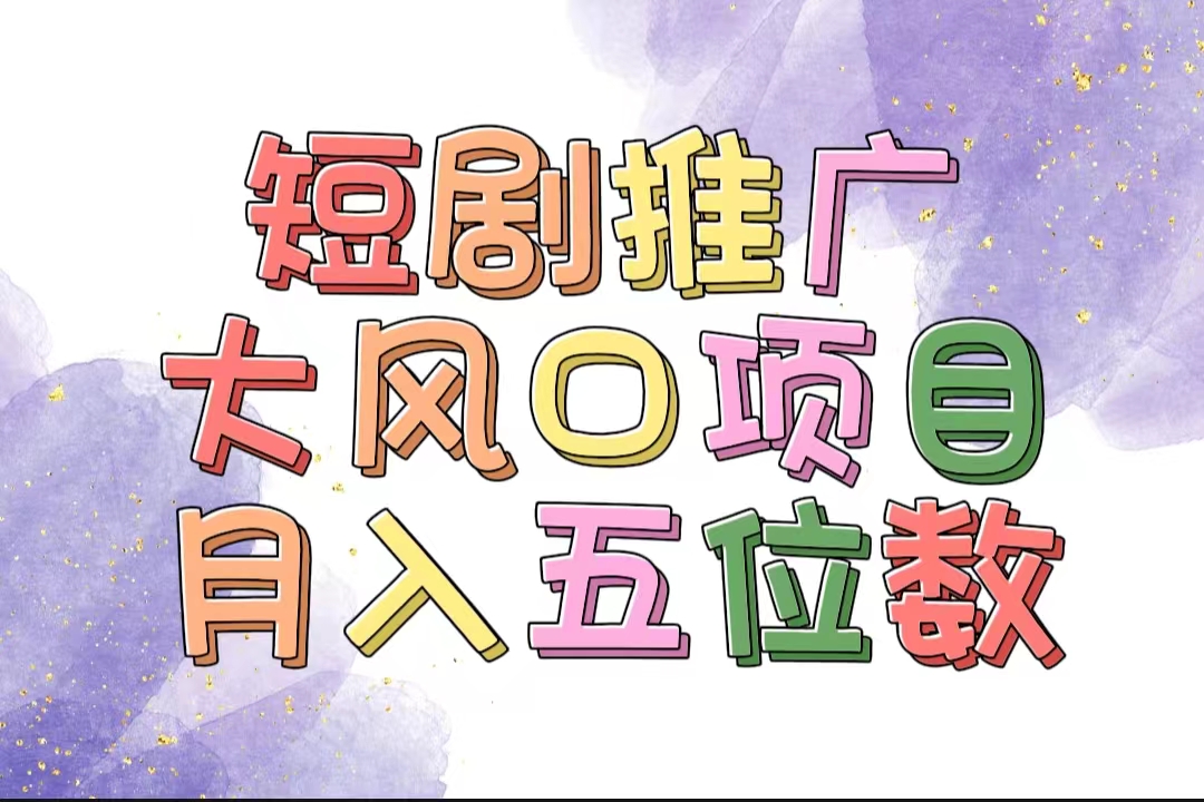（11879期）拥有睡眠收益的短剧推广大风口项目，十分钟学会，多赛道选择，月入五位数-创客项目网