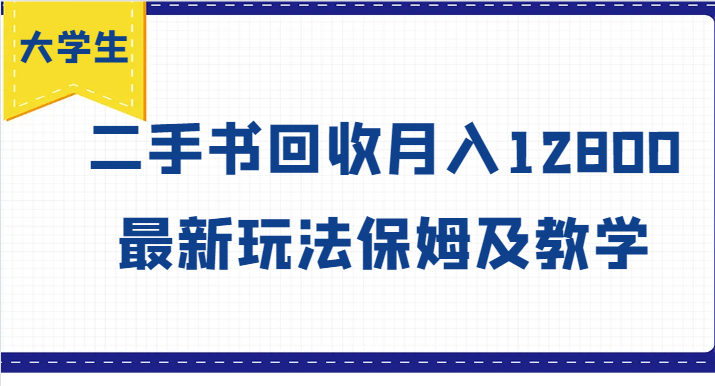 大学生创业风向标，二手书回收月入12800，最新玩法保姆及教学-创客项目网