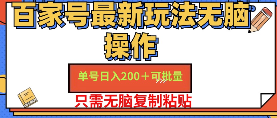 （11909期）百家号 单号一天收益200+，目前红利期，无脑操作最适合小白-创客项目网