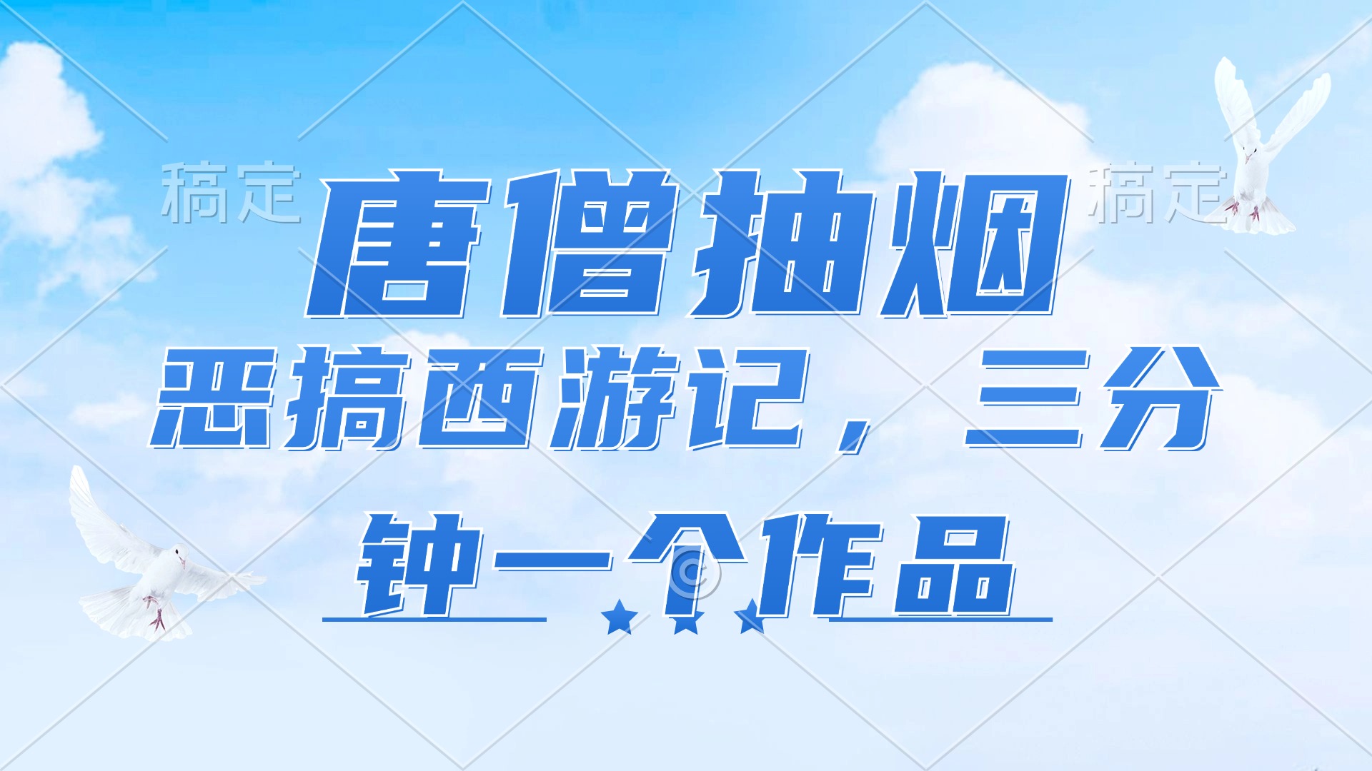（11912期）唐僧抽烟，恶搞西游记，各平台风口赛道，三分钟一条作品，日入1000+-创客项目网