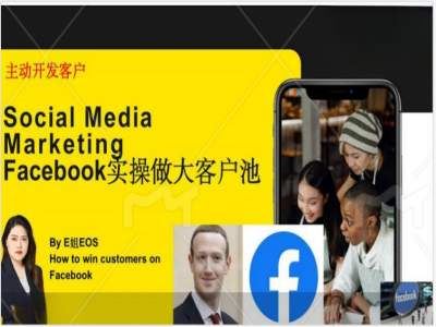 Facebook实操做大外贸客户池，实现高效转化客户/打造Facebook账号/如何引流到私域等-创客项目网