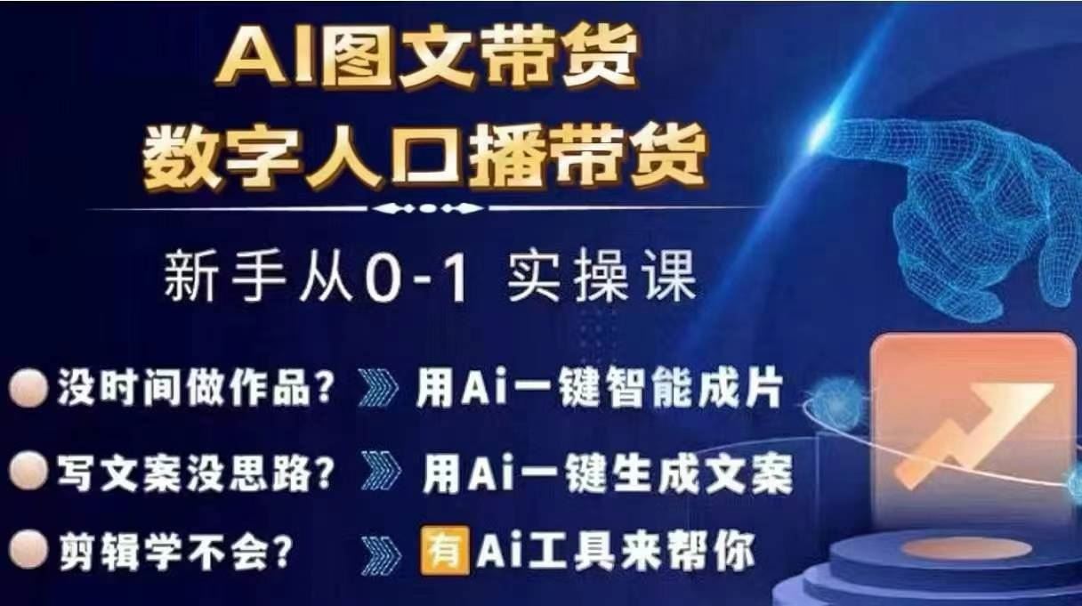 Ai图文带货+数字人口播带货，从0~1实操体系课-创客项目网