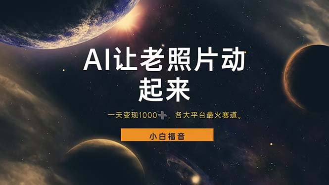 （11926期）让老照片动起来，一天变现1000+，各平台最火赛道，看完就会-创客项目网