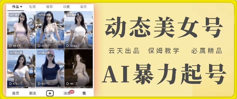 云天AI美女号暴力起号，白嫖玩法，保姆级教学，超详细-创客项目网