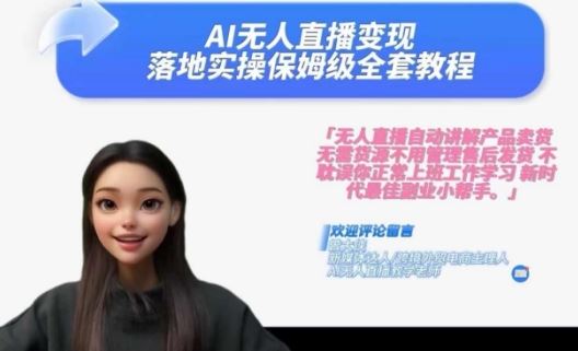 Ai无人直播变现实操课，保姆级全套教程，2024年带你和我一样实现财富倍增-创客项目网