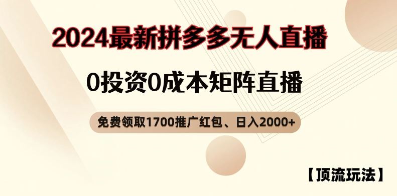 【顶流玩法】拼多多免费领取1700红包、无人直播0成本矩阵日入2000+【揭秘】-创客项目网