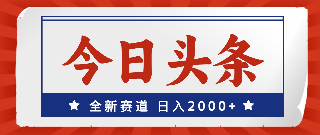 （12001期）今日头条，全新赛道，小白易上手，日入2000+-创客项目网