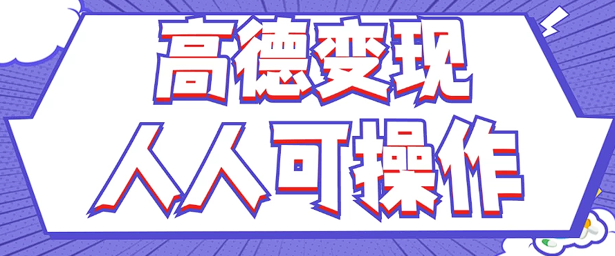 最新薅羊毛高德评论项目，复制粘贴即可，无脑操作，新手小白 宝妈都可做-创客项目网